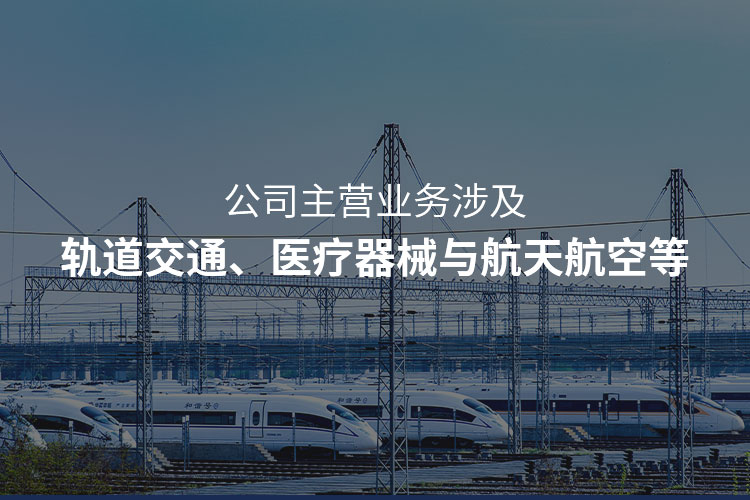 主營軌道交通注塑加工，醫(yī)療器械注塑加工，航天航空注塑加工